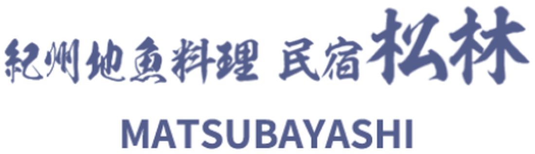 紀州地魚料理 民宿松林